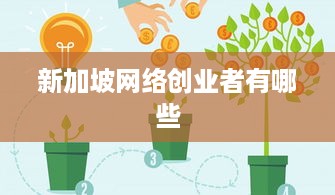 新加坡网络创业者有哪些