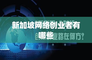 新加坡网络创业者有哪些