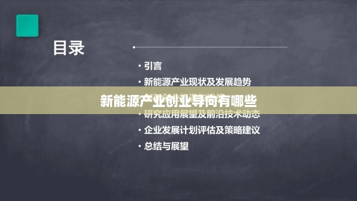 新能源产业创业导向有哪些