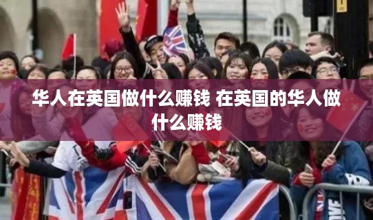 华人在英国做什么赚钱 在英国的华人做什么赚钱