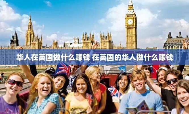 华人在英国做什么赚钱 在英国的华人做什么赚钱