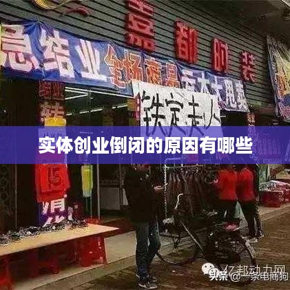 实体创业倒闭的原因有哪些