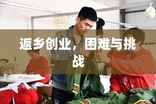 返乡创业，困难与挑战