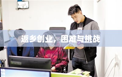 返乡创业，困难与挑战