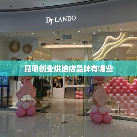 昆明创业烘培店品牌有哪些