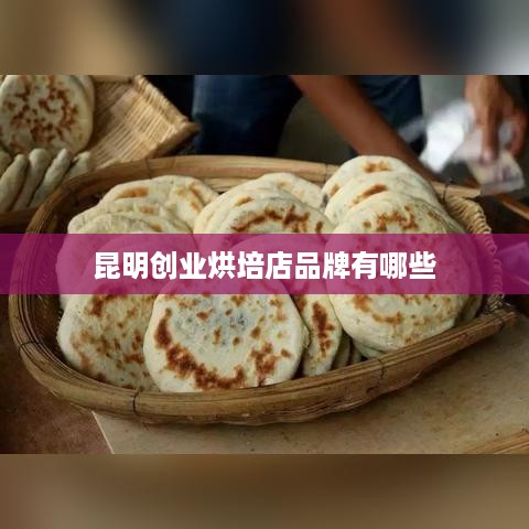 昆明创业烘培店品牌有哪些