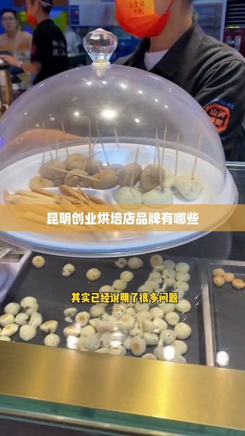 昆明创业烘培店品牌有哪些