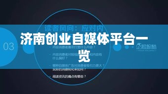 济南创业自媒体平台一览