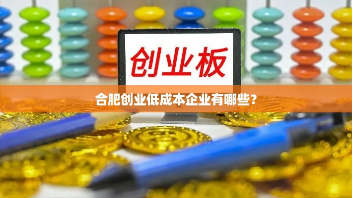 合肥创业低成本企业有哪些？