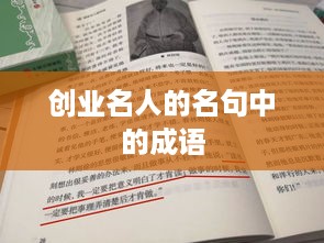 创业名人的名句中的成语