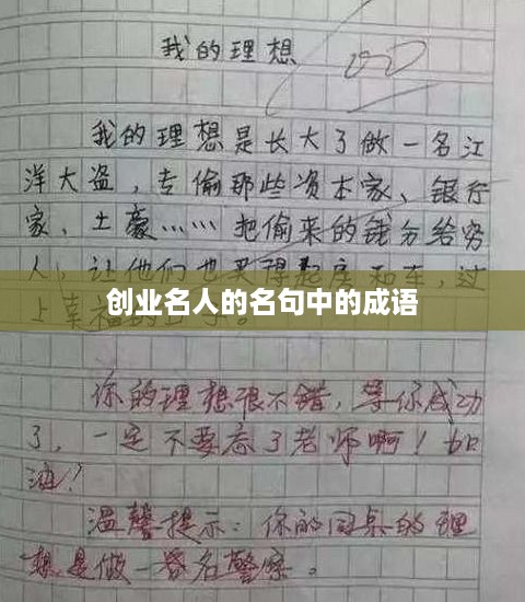 创业名人的名句中的成语