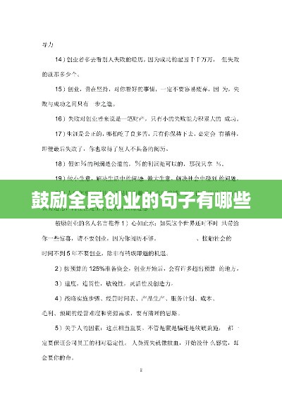 鼓励全民创业的句子有哪些