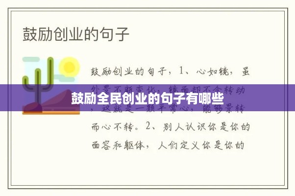 鼓励全民创业的句子有哪些