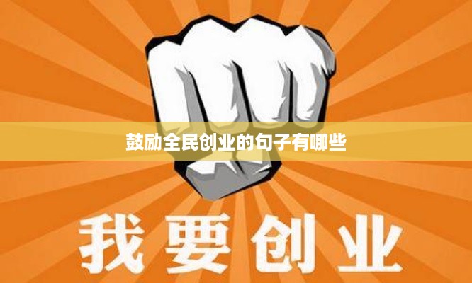 鼓励全民创业的句子有哪些