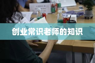 创业常识老师的知识