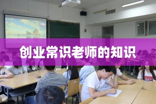 创业常识老师的知识