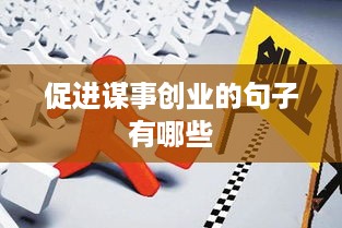 促进谋事创业的句子有哪些