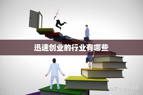 迅速创业的行业有哪些