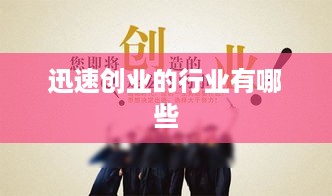 迅速创业的行业有哪些