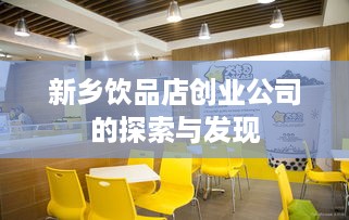 新乡饮品店创业公司的探索与发现