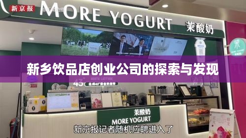 新乡饮品店创业公司的探索与发现