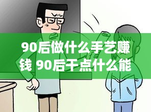 90后做什么手艺赚钱 90后干点什么能赚钱呢