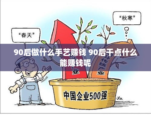 90后做什么手艺赚钱 90后干点什么能赚钱呢