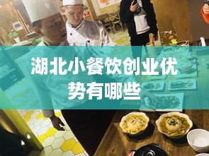 湖北小餐饮创业优势有哪些