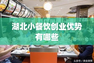 湖北小餐饮创业优势有哪些