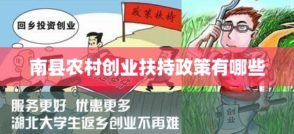 南县农村创业扶持政策有哪些