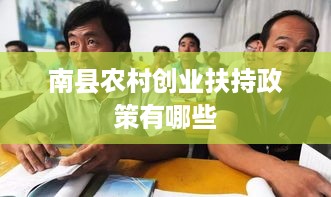 南县农村创业扶持政策有哪些