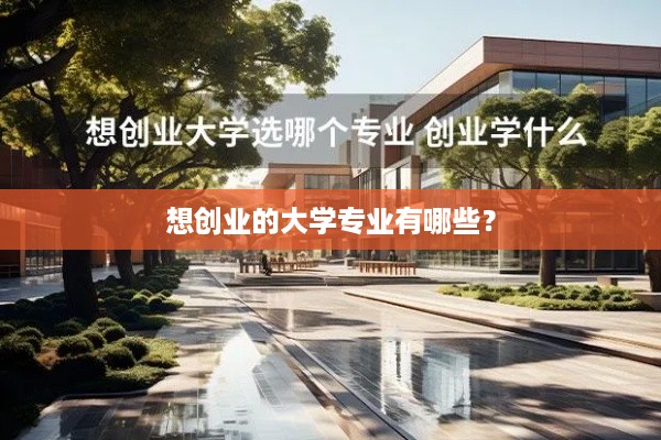 想创业的大学专业有哪些？