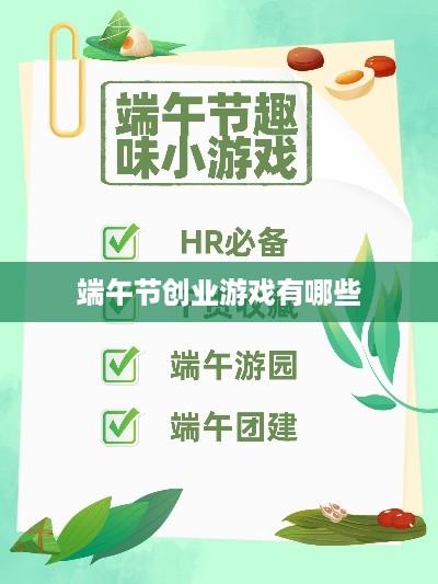 端午节创业游戏有哪些