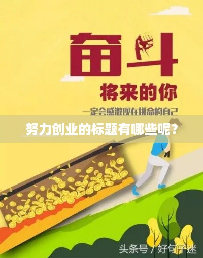 努力创业的标题有哪些呢？