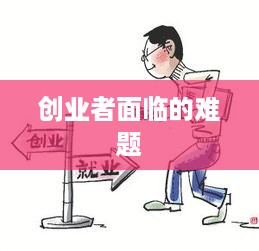 创业者面临的难题