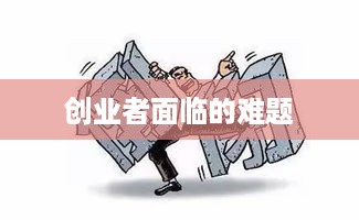 创业者面临的难题