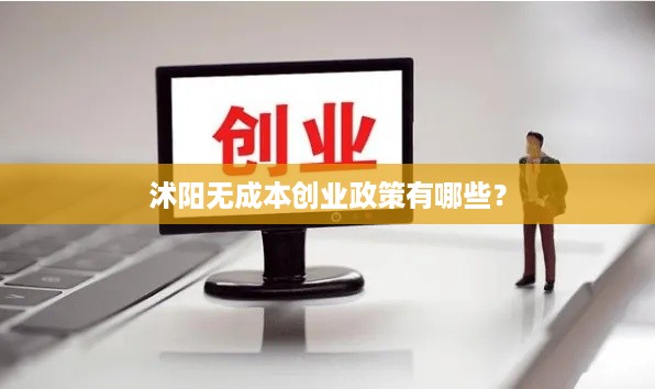 沭阳无成本创业政策有哪些？