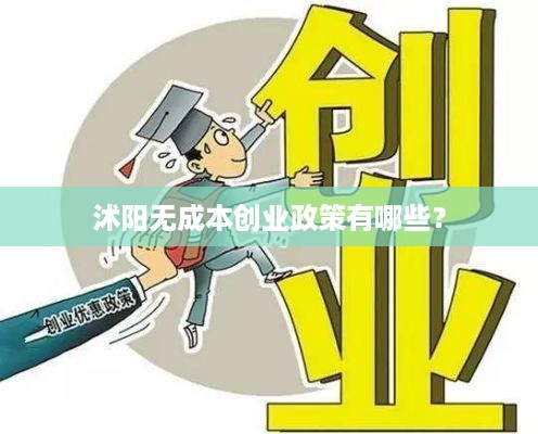 沭阳无成本创业政策有哪些？