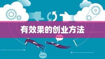 有效果的创业方法