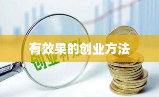 有效果的创业方法