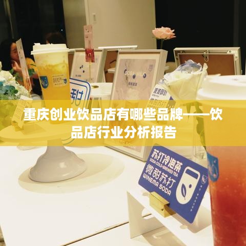 重庆创业饮品店有哪些品牌——饮品店行业分析报告