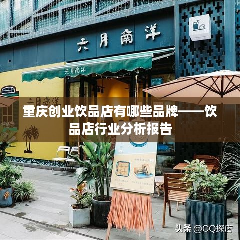 重庆创业饮品店有哪些品牌——饮品店行业分析报告