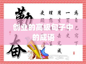 创业的高级句子中的成语