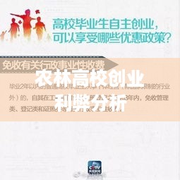 农林高校创业利弊分析