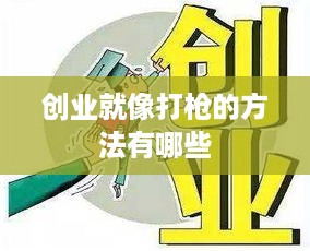 创业就像打枪的方法有哪些