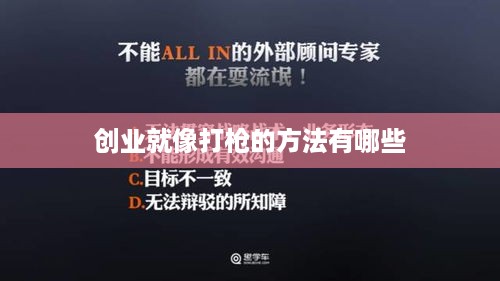 创业就像打枪的方法有哪些