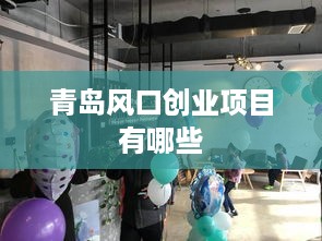 青岛风口创业项目有哪些