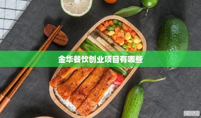 金华餐饮创业项目有哪些