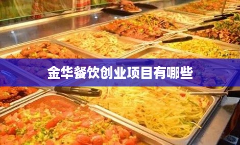 金华餐饮创业项目有哪些