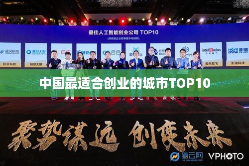 中国最适合创业的城市TOP10